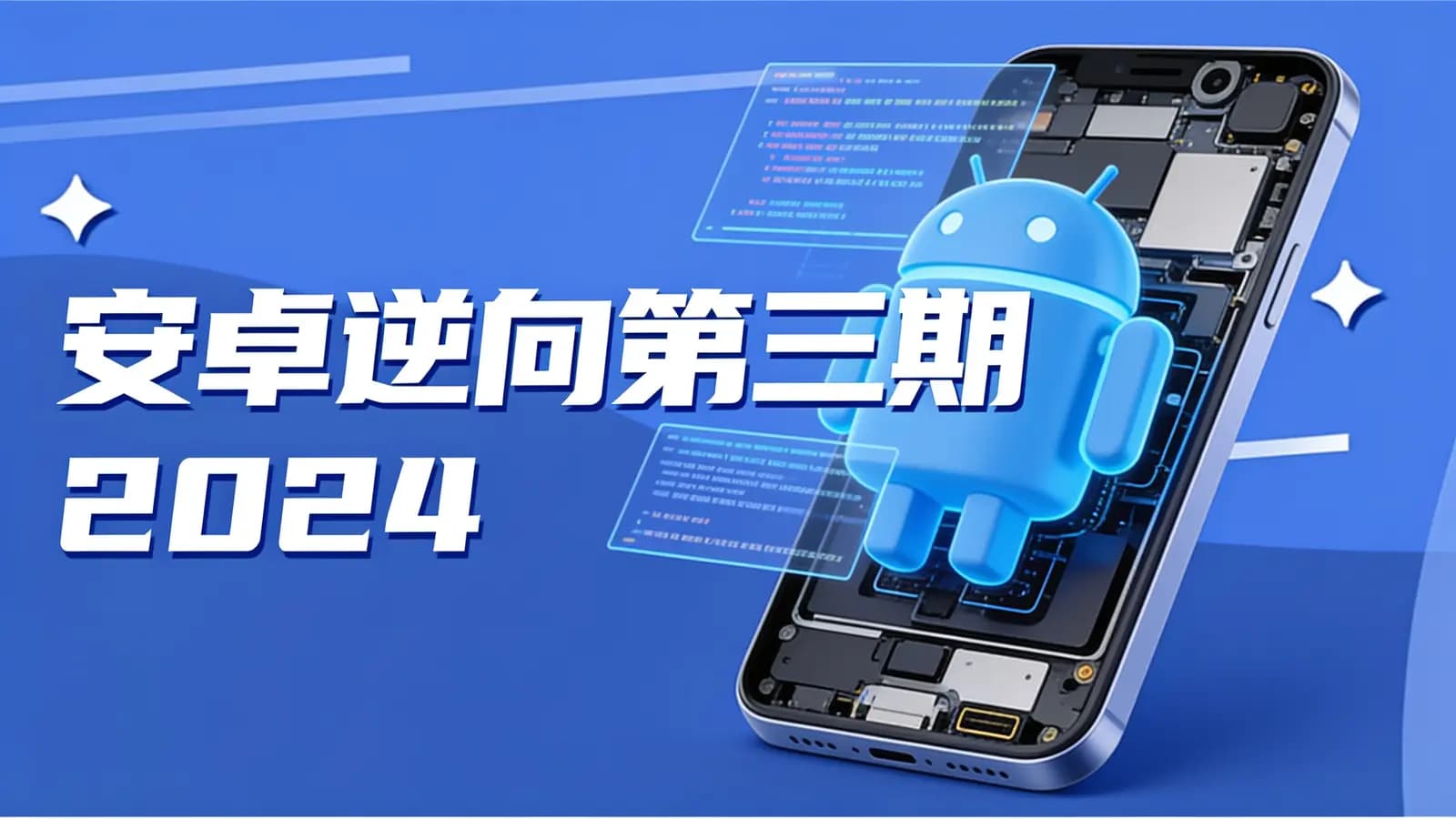 网络整理图灵 - 安卓逆向第三期2024
