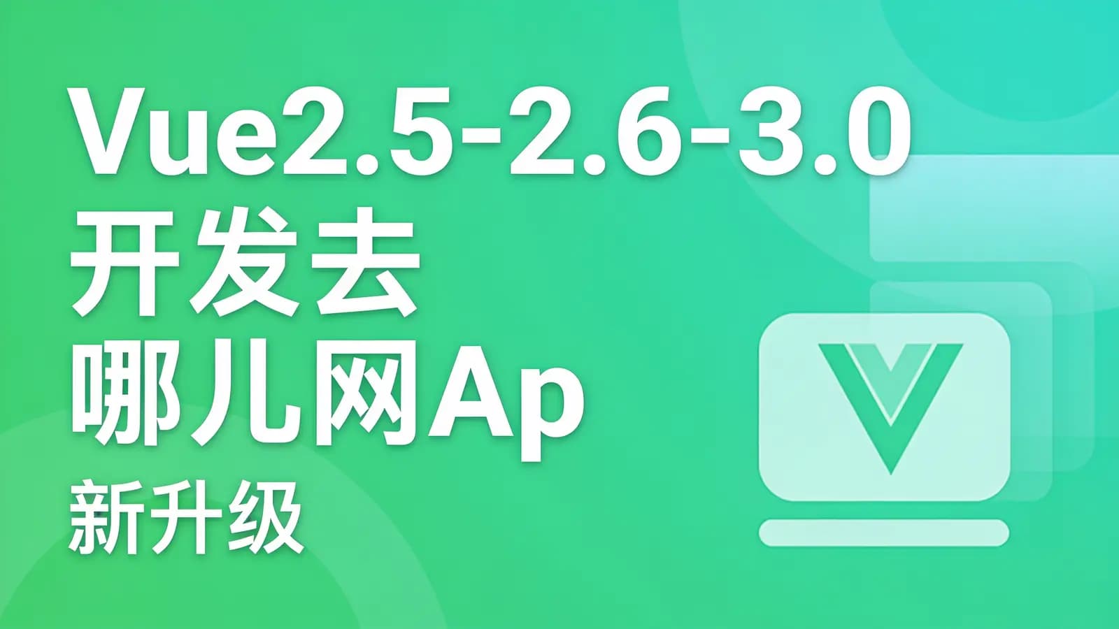 慕课实战 - Vue2.5-2.6-3.0开发去哪儿网App 零基础入门到实战(新升级)