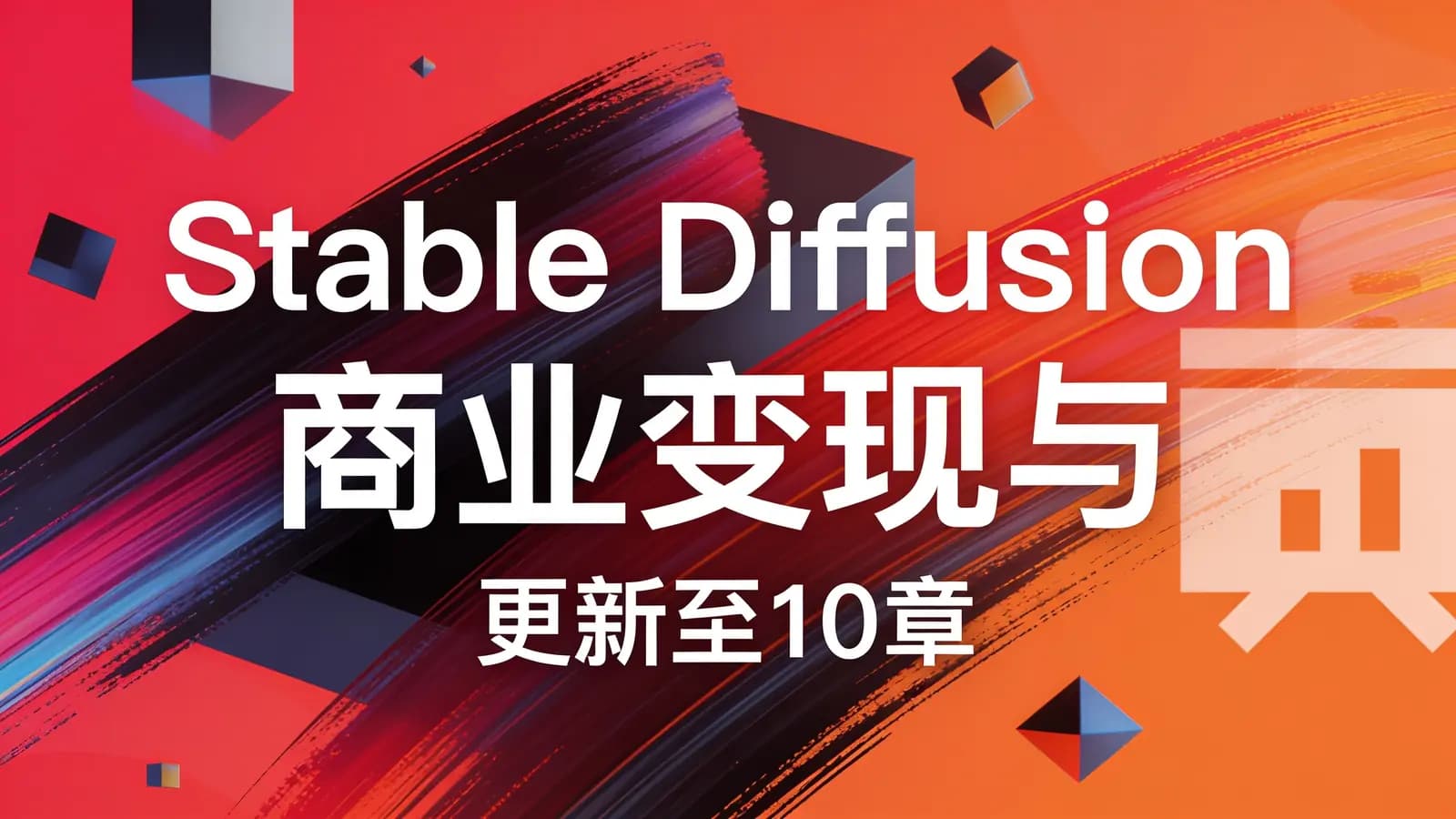 网络整理慕课实战 - Stable Diffusion 商业变现与绘画大模型多场景实战 | 更新至10章