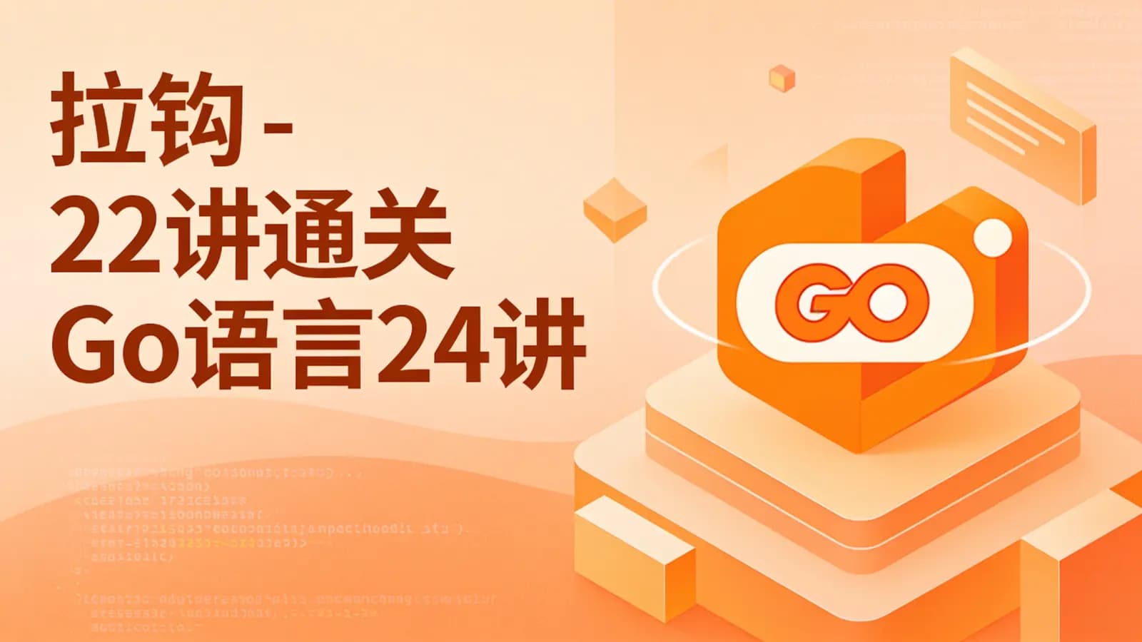 网络整理拉钩 - 22讲通关Go语言24讲