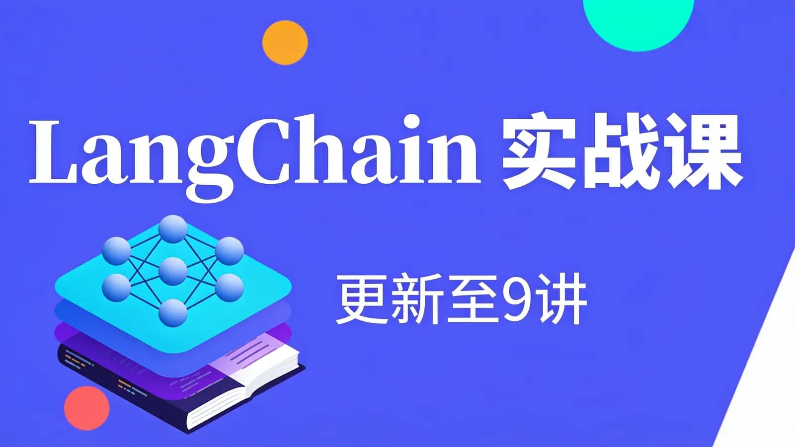 网络整理LangChain 实战课 | 更新至9讲