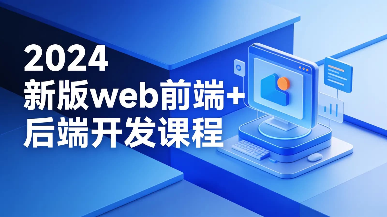 网络整理黑马 - 2024新版web前端+后端开发课程