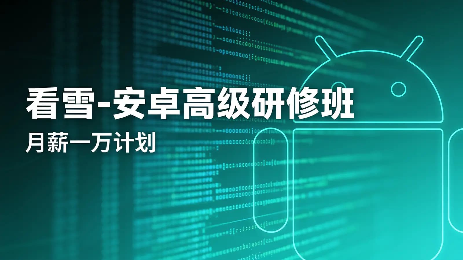 看雪 - 安卓高级研修班(月薪一万计划)
