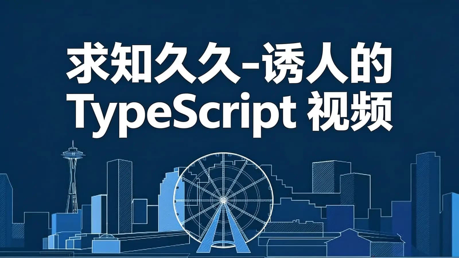求知久久-诱人的 TypeScript 视频教程