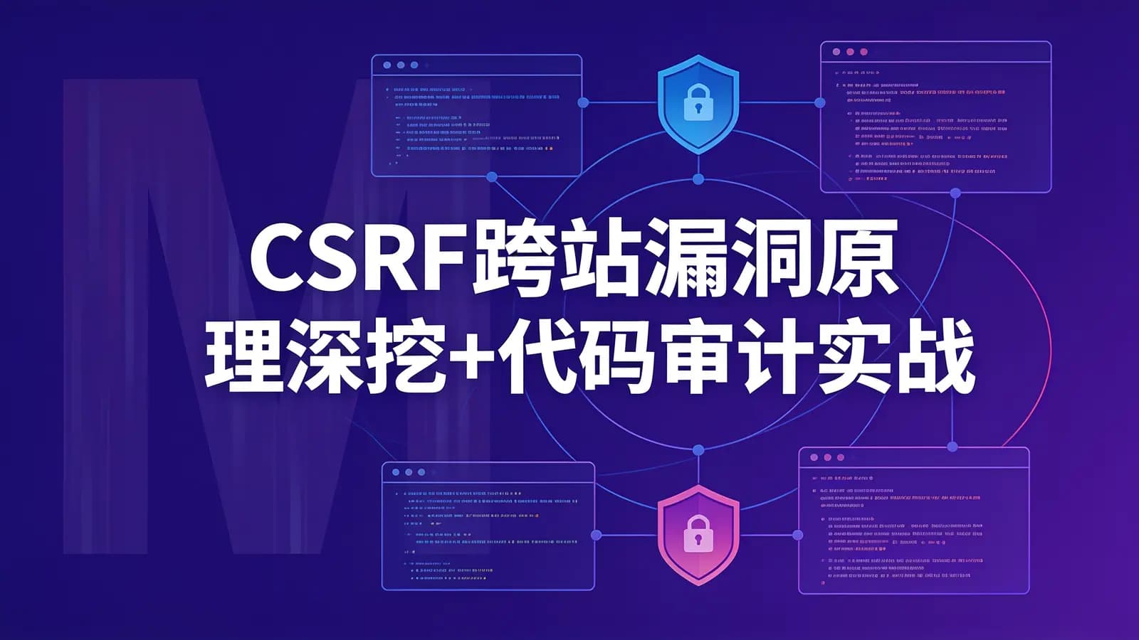 CSRF跨站漏洞原理深挖+代码审计实战