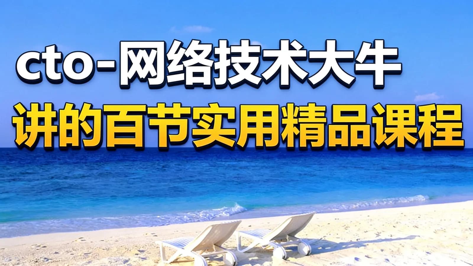 网络整理cto - 网络技术大牛讲的百节实用精品课程
