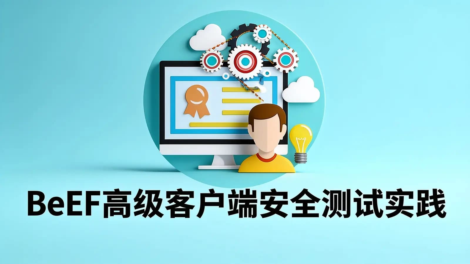 BeEF高级客户端安全测试实践