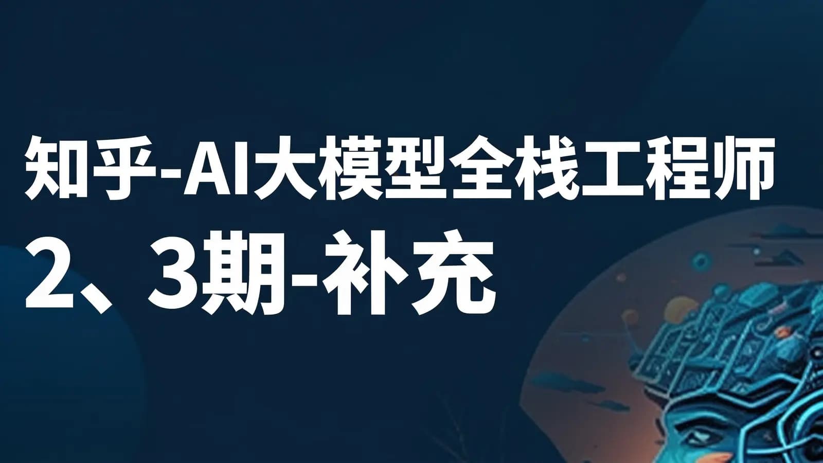 知乎 - AI大模型全栈工程师2、3期-补充