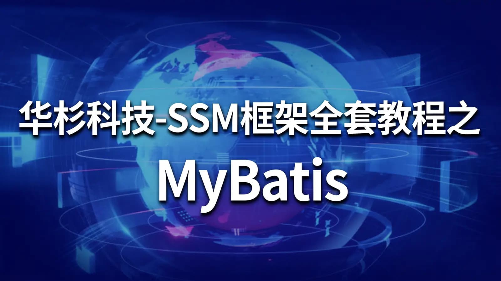 网络整理华杉科技-SSM框架全套教程之MyBatis入门到精通
