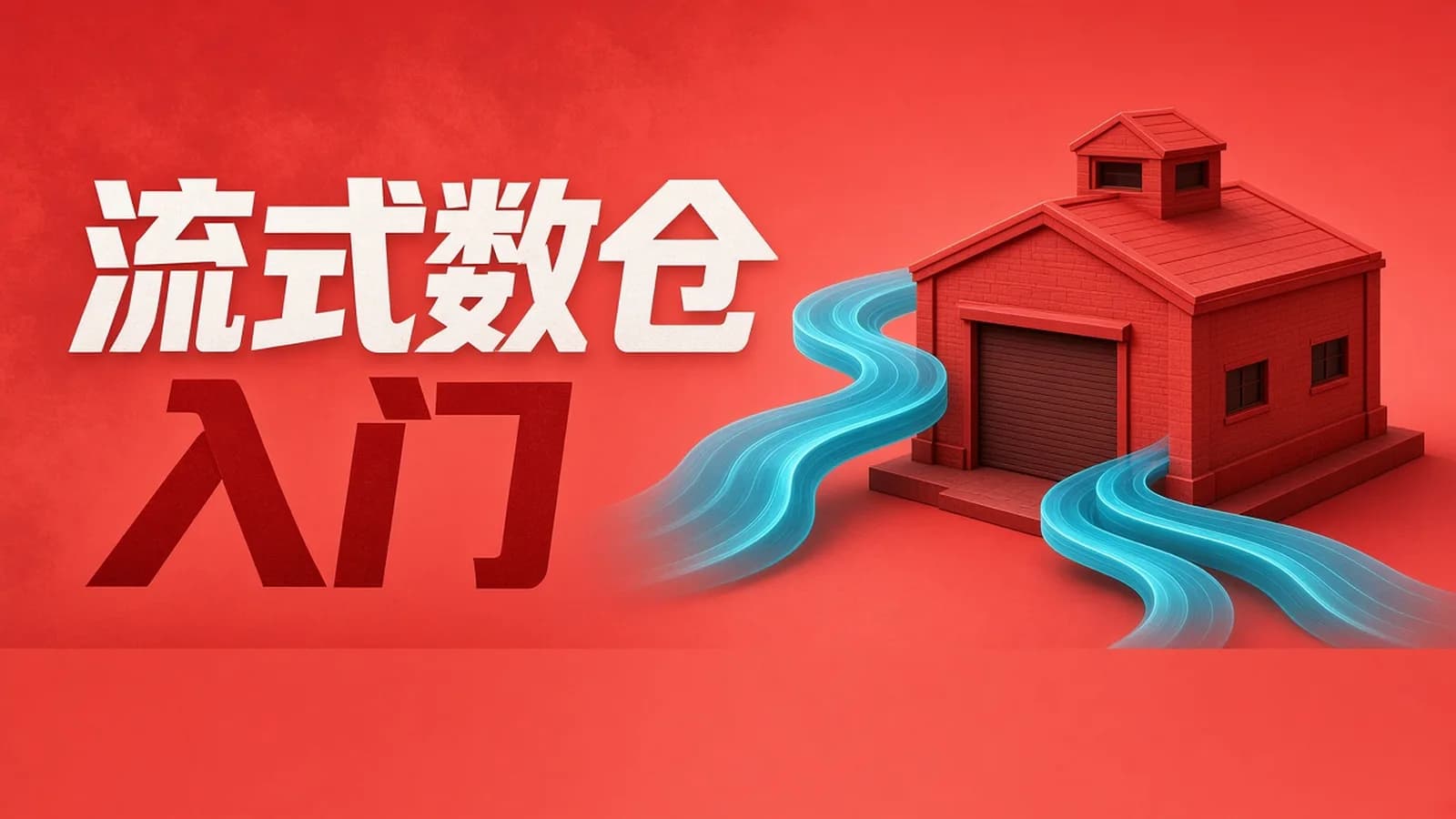 网络整理尚硅谷 - 大数据项目之Flink实时数仓4.0