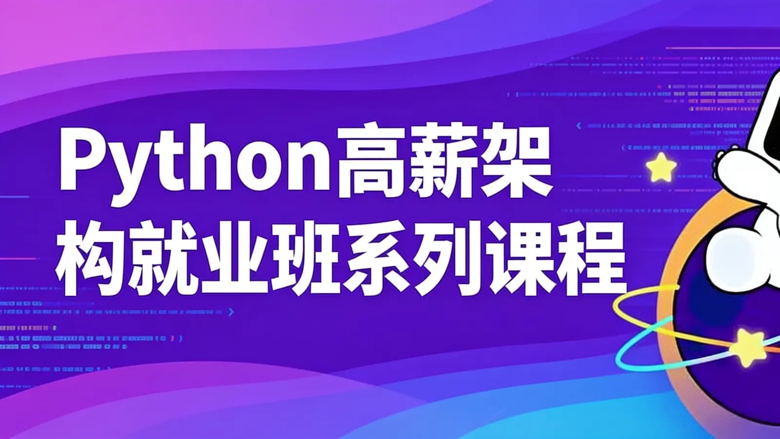 图灵 - Python高薪架构就业班系列课程