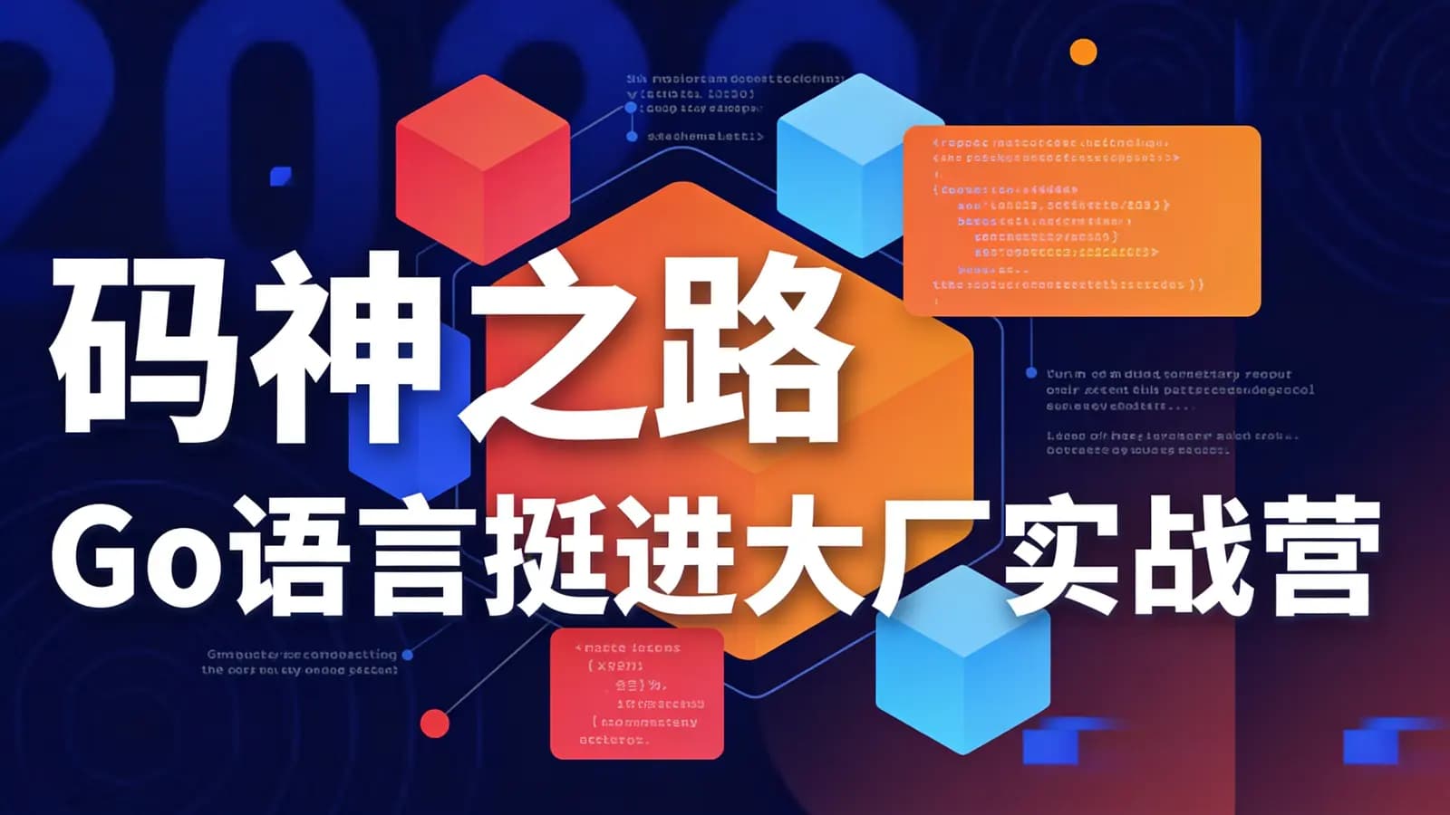 网络整理图灵 - 码神之路 Go语言挺进大厂实战营