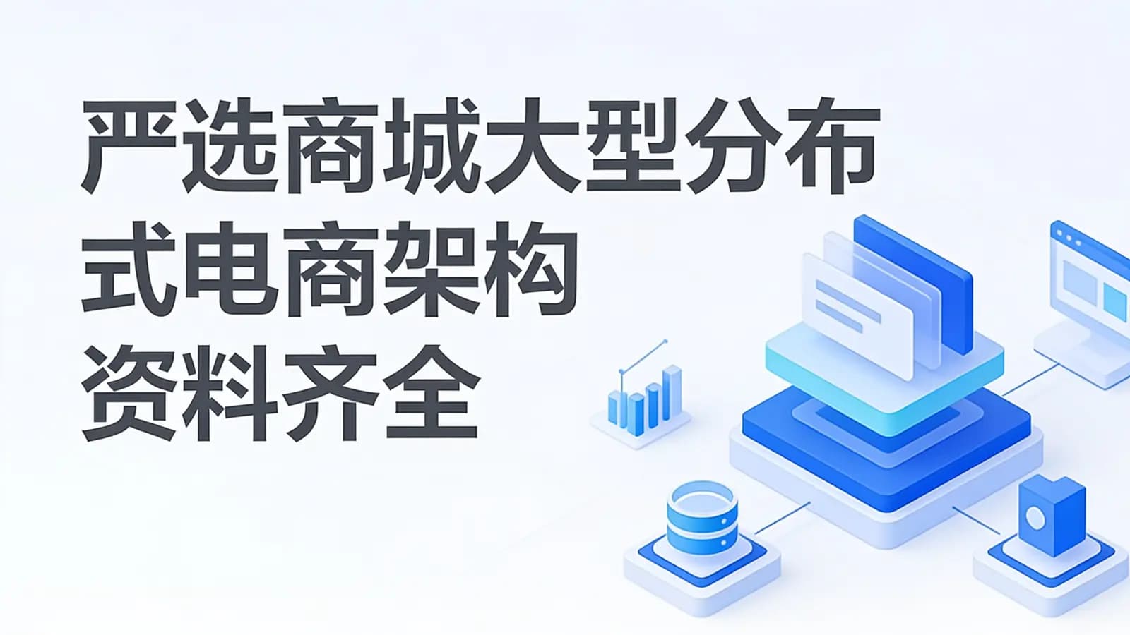 马士兵 - 严选商城大型分布式电商架构 资料齐全
