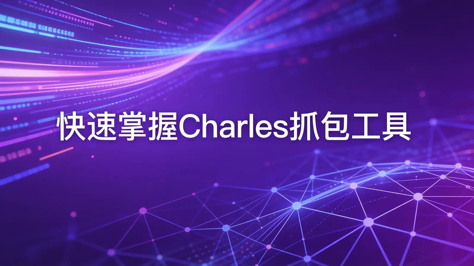 网络整理快速掌握Charles抓包工具