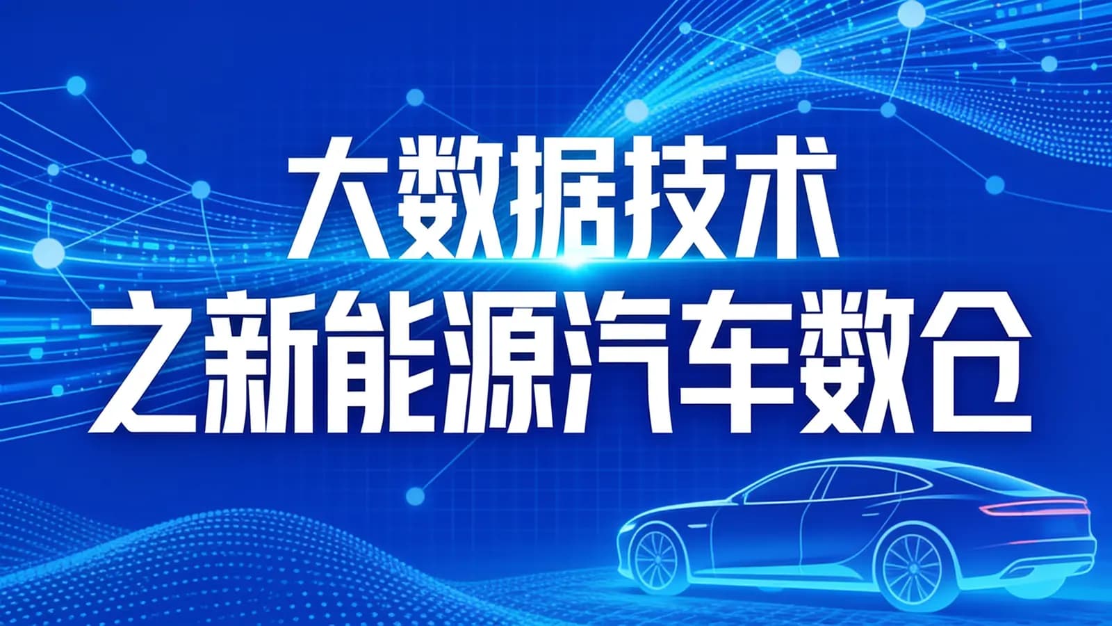 网络整理尚硅谷 - 大数据技术之新能源汽车数仓