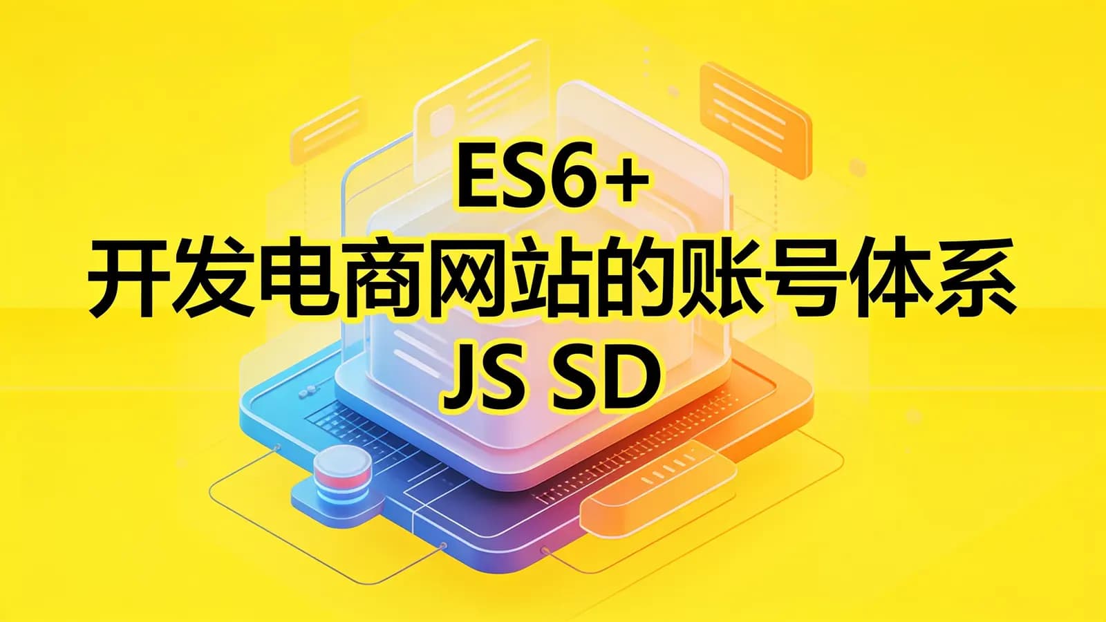 慕课实战 - ES6+ 开发电商网站的账号体系 JS SDK