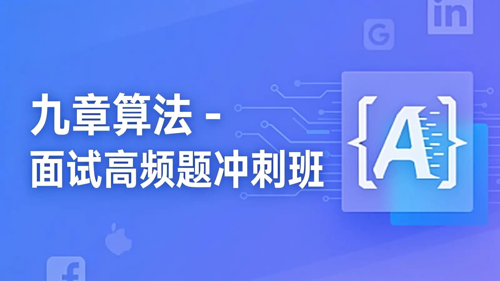 网络整理九章算法 - 面试高频题冲刺班