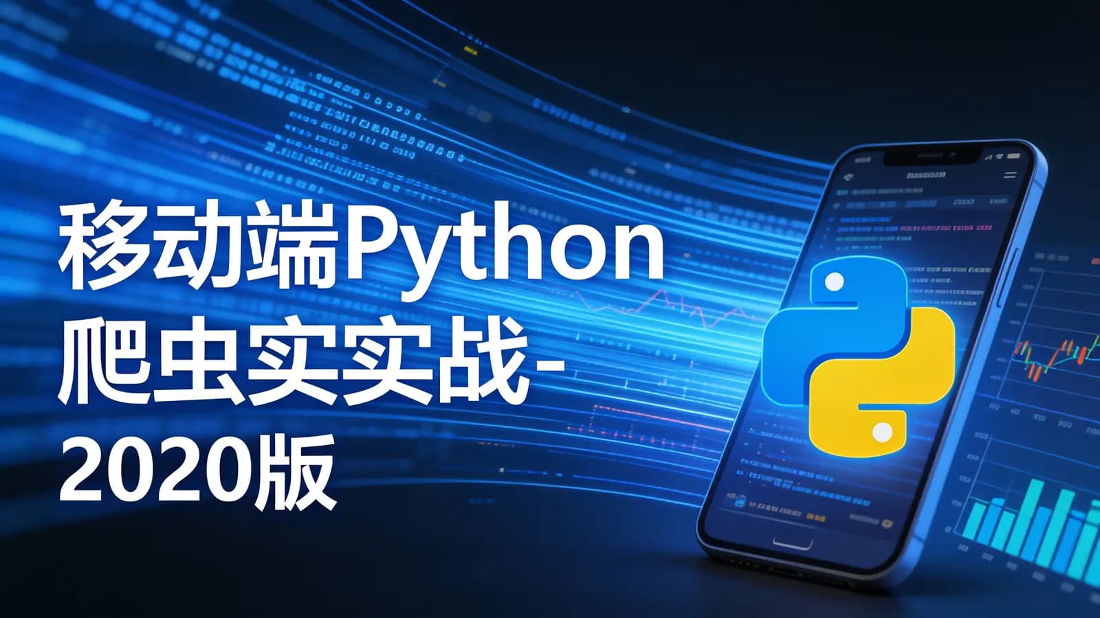 慕课实战 - 移动端Python爬虫实战-2020版
