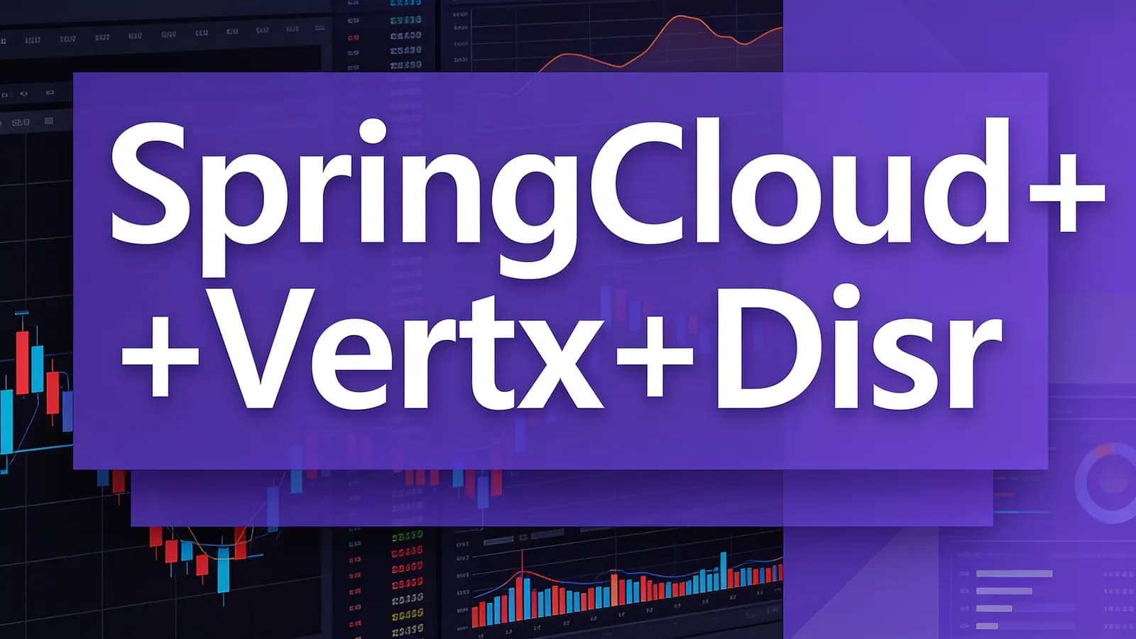 网络整理慕课实战 - SpringCloud+Vertx+Disruptor 金融业撮合交易系统实战