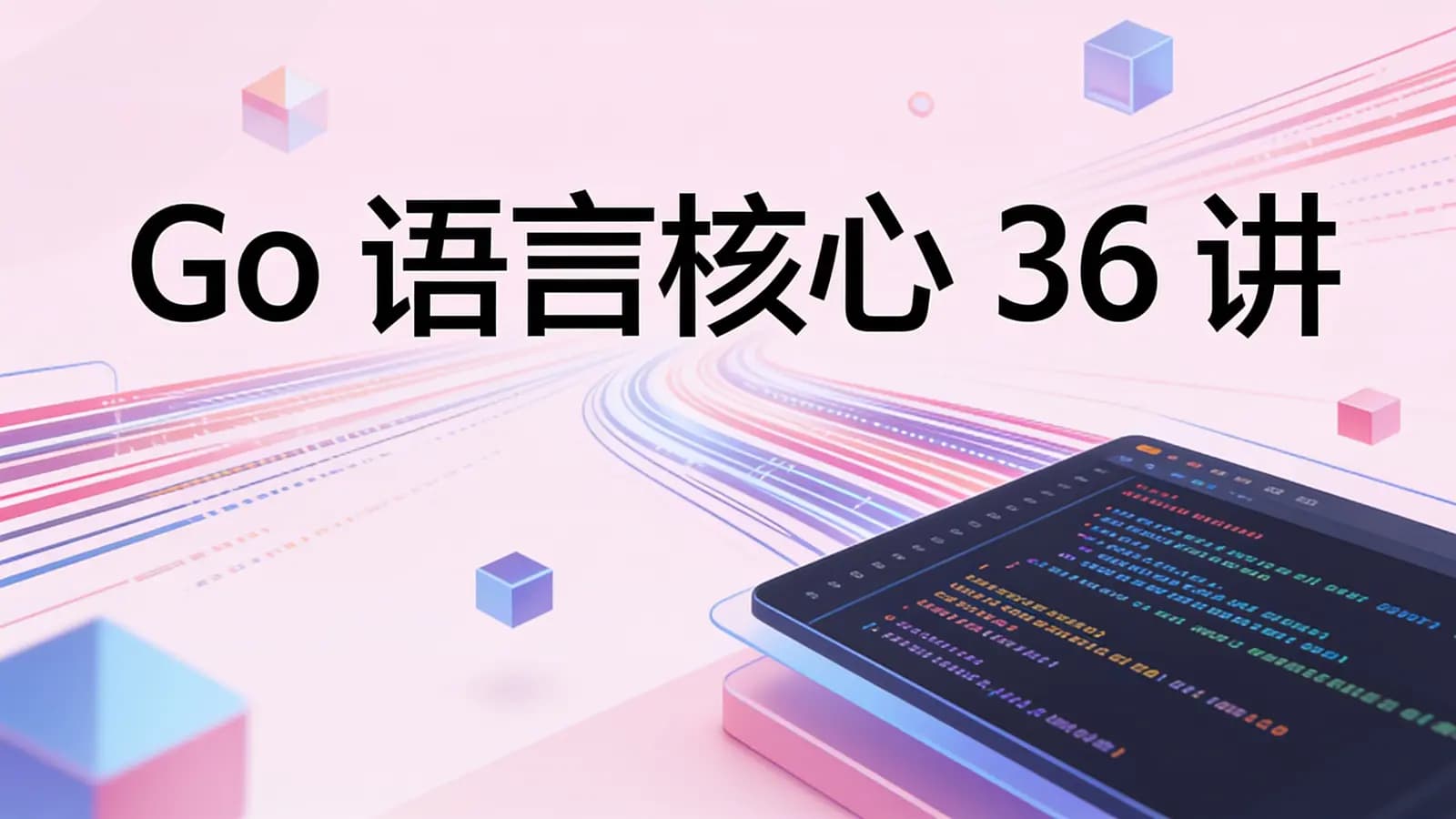 极客时间 - Go语言核心36讲