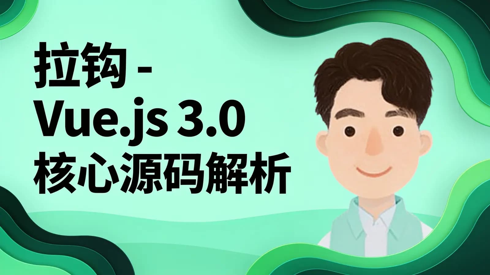 网络整理拉钩 - Vue.js 3.0 核心源码解析22讲