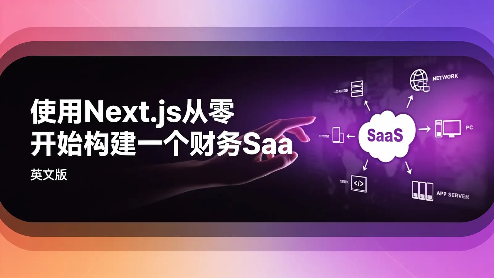 网络整理使用Next.js从零开始构建一个财务SaaS平台(英文版)