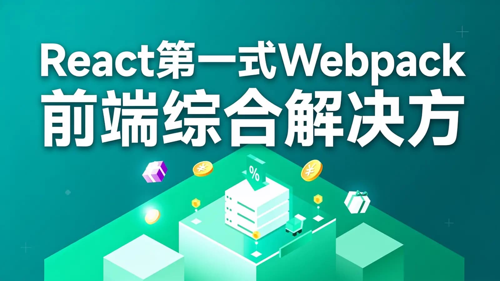 黑马 - React第一式Webpack前端综合解决方案