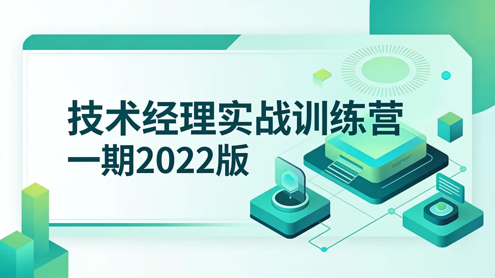网络整理奈学 - 技术经理实战训练营一期2022版