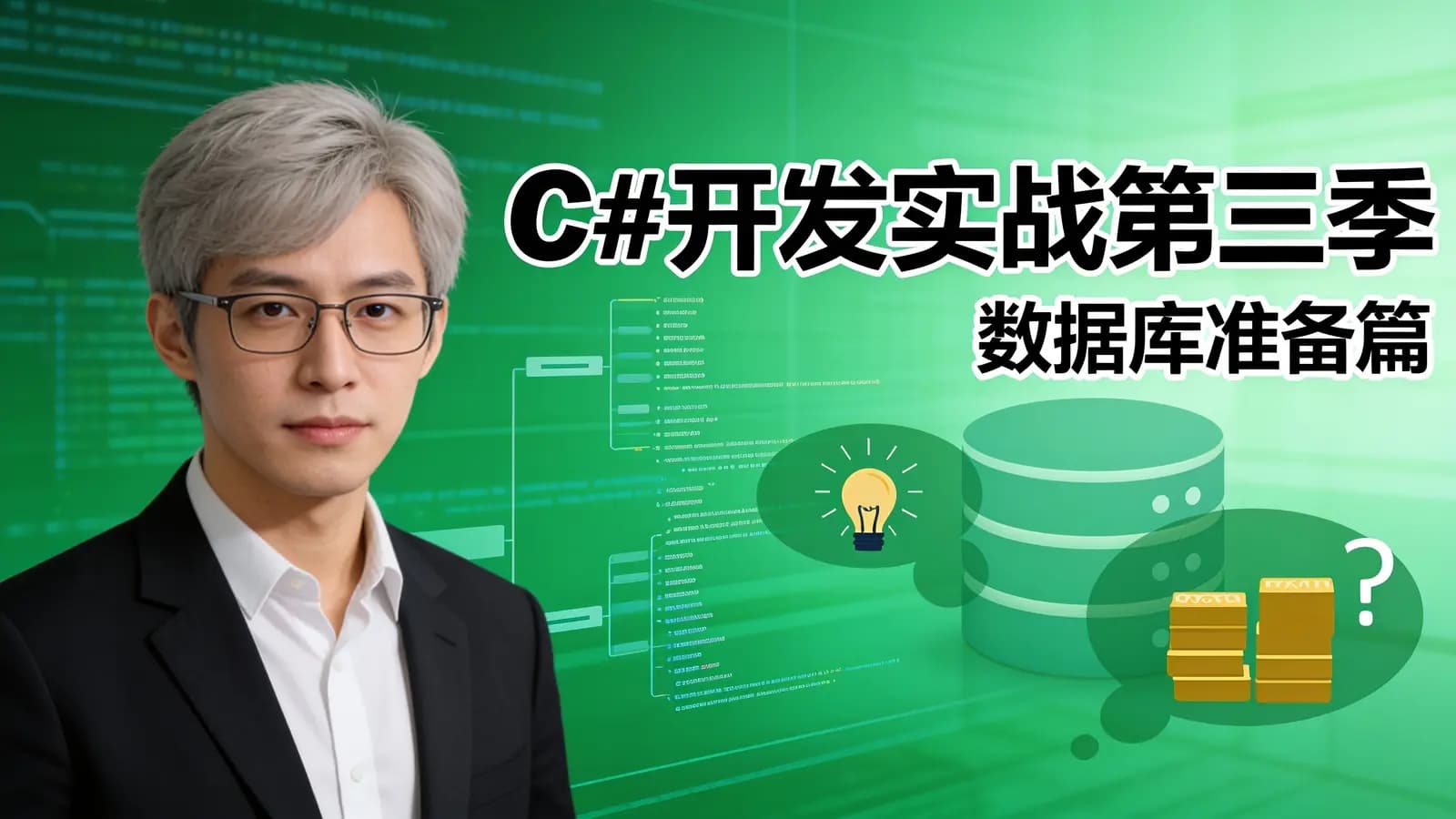 C#开发实战第三季:数据库准备篇