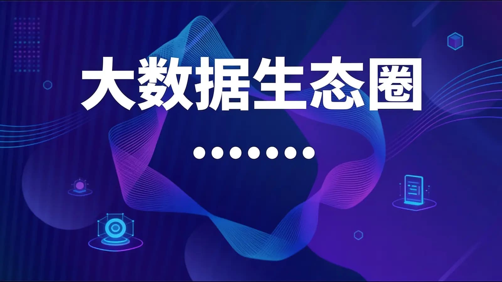 大数据生态圈 ........