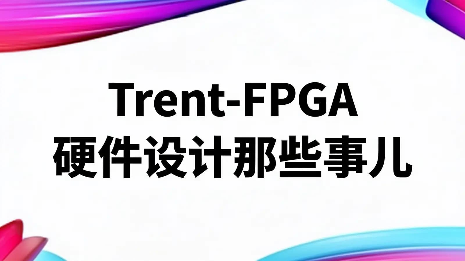 网络整理Trent-FPGA硬件设计那些事儿