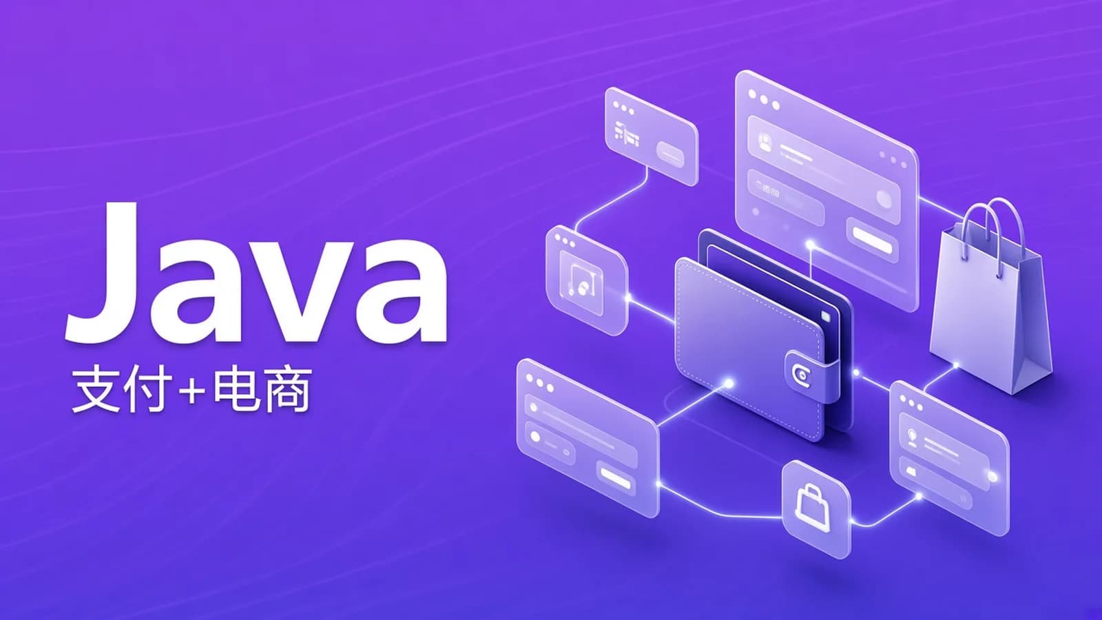 慕课实战 - Java通用型支付+电商平台双系统实战