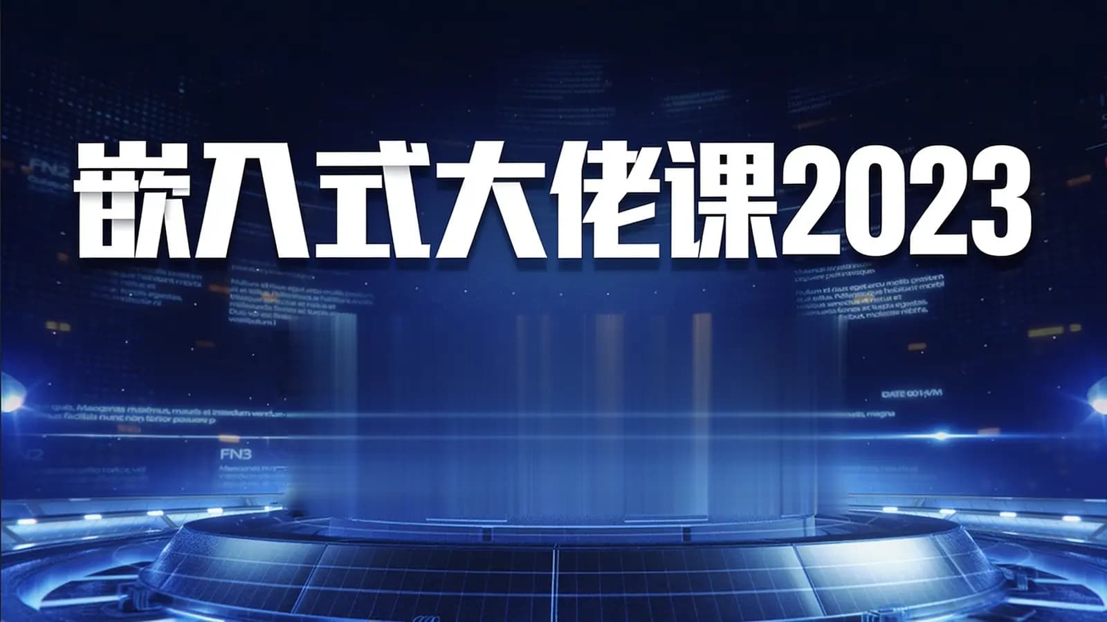 网络整理嵌入式大佬课2023