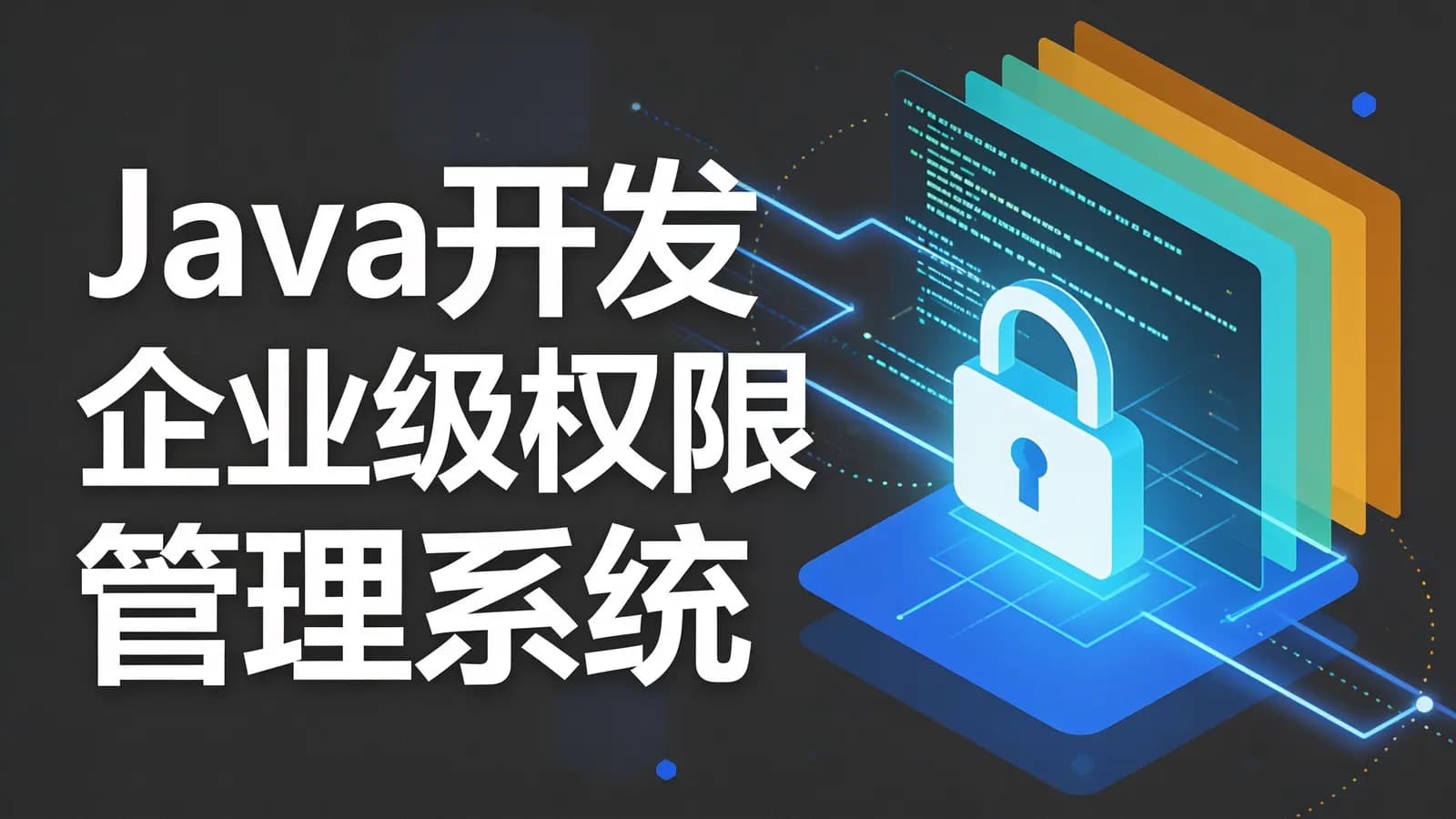 慕课实战 - Java开发企业级权限管理系统