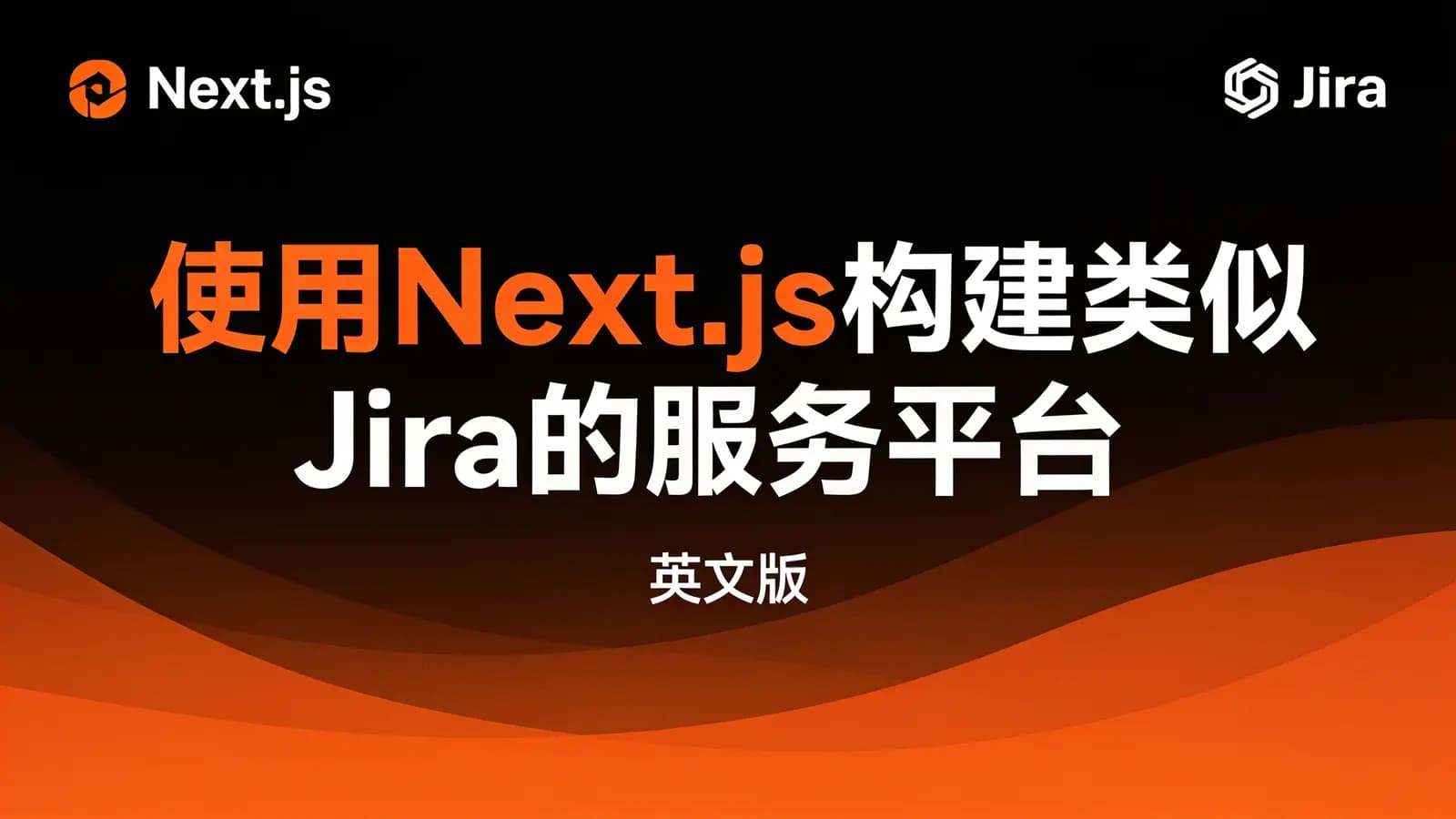 网络整理使用Next.js构建类似Jira的服务平台(英文版)