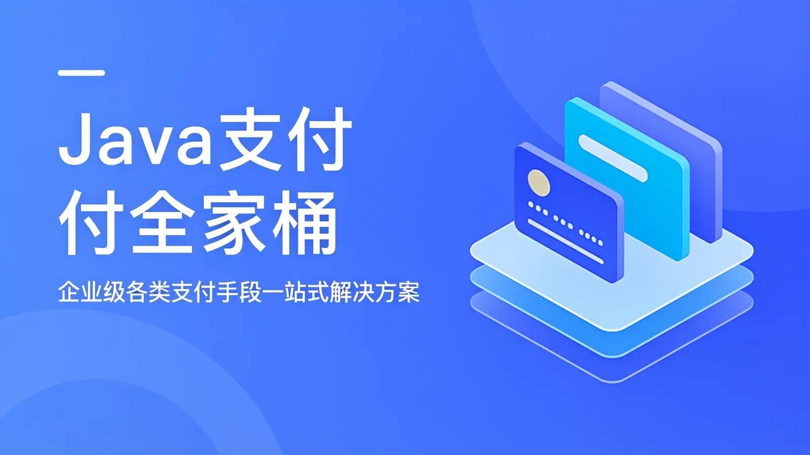 网络整理慕课实战 - Java支付全家桶:企业级各类支付手段一站式解决方案