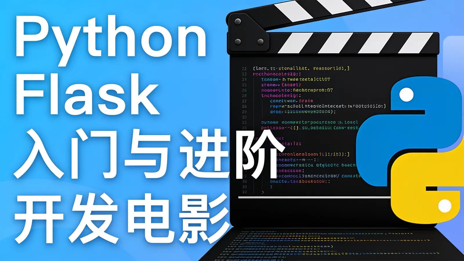 网络整理慕课实战 - Python Flask入门与进阶 开发电影网站