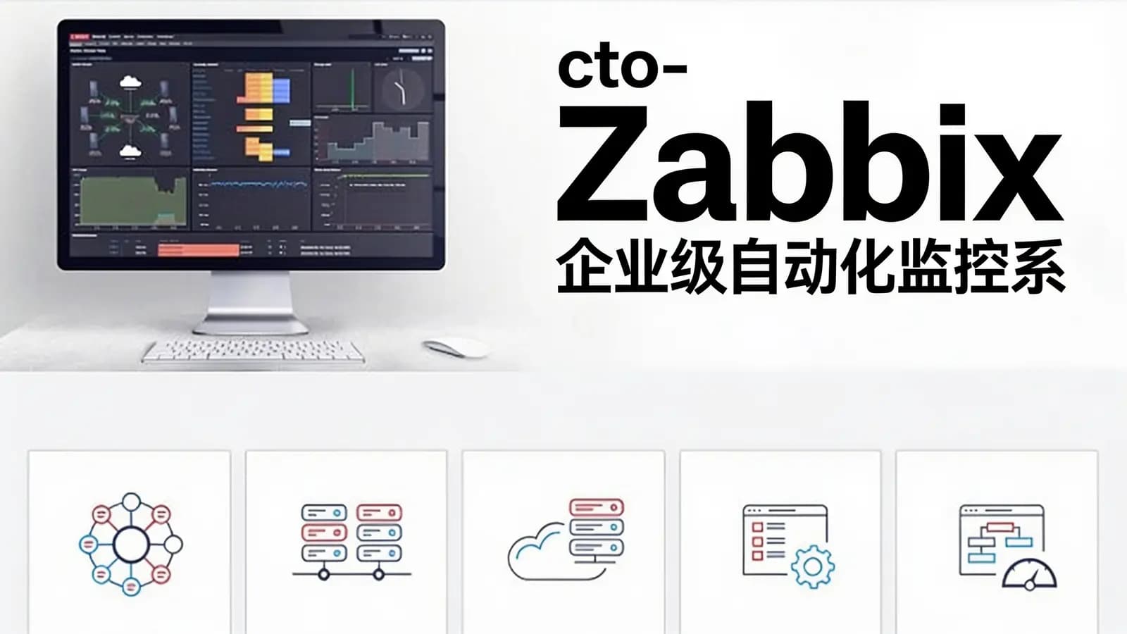 cto - Zabbix 企业级自动化监控系统实战