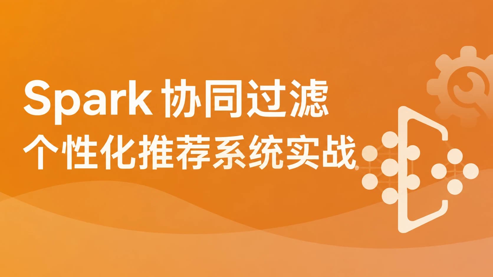 慕课实战 - Spark2.x+协同过滤算法,开发企业级个性化推荐系统