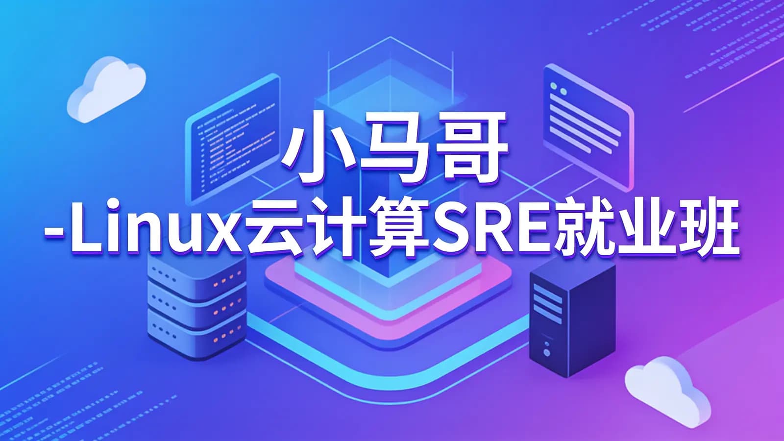 小马哥 -Linux云计算SRE就业班