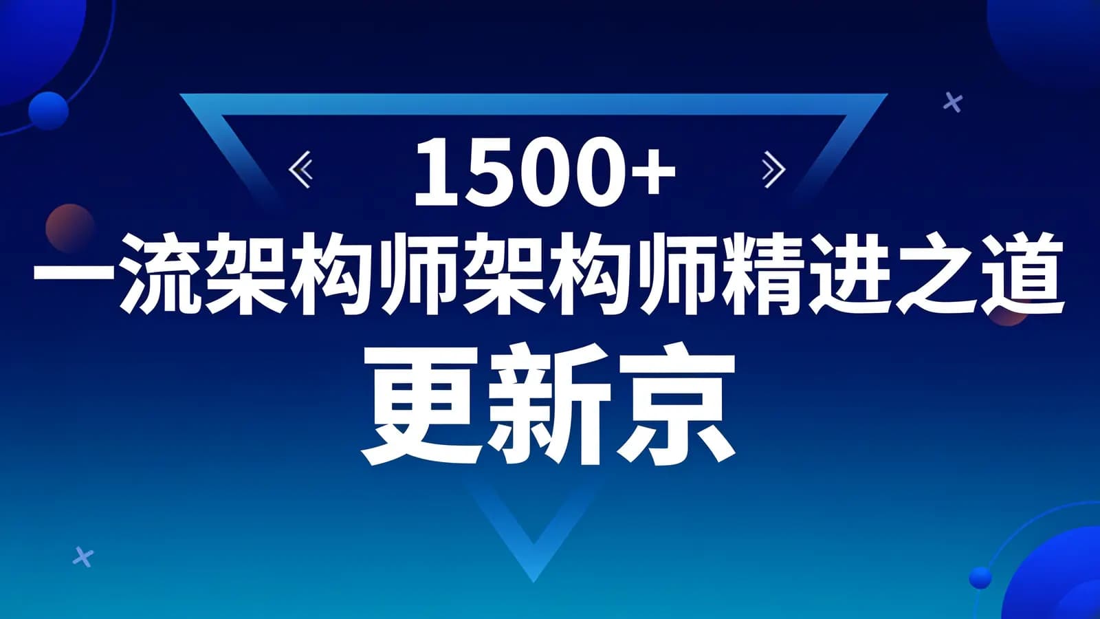 网络整理1500+ 一流架构师架构师精进之道 更新京东架构师项目