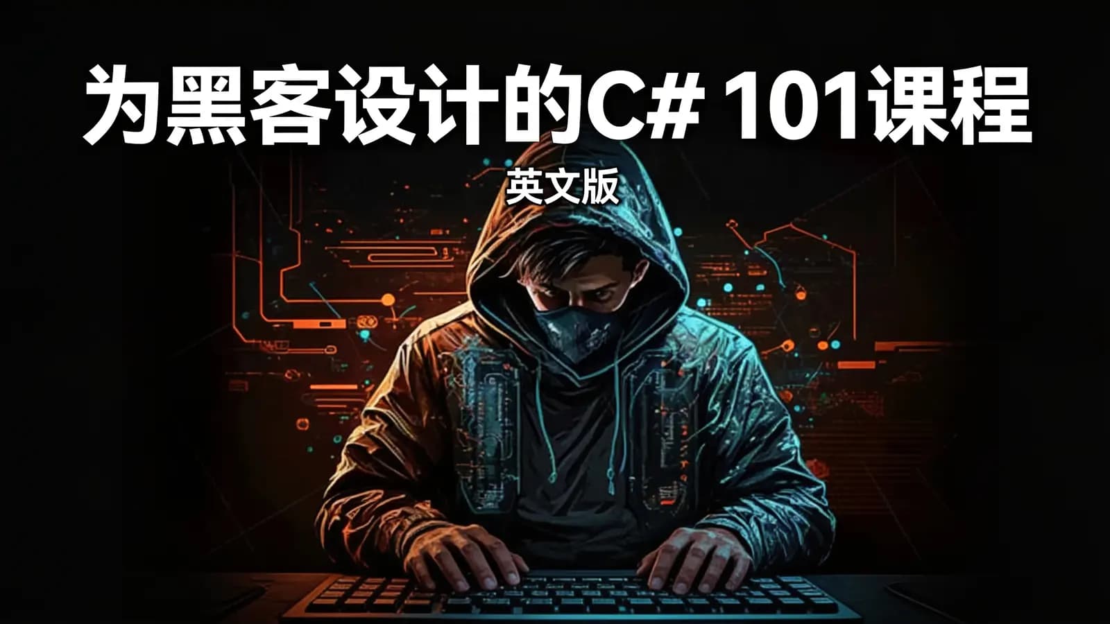为黑客设计的C# 101课程(英文版)