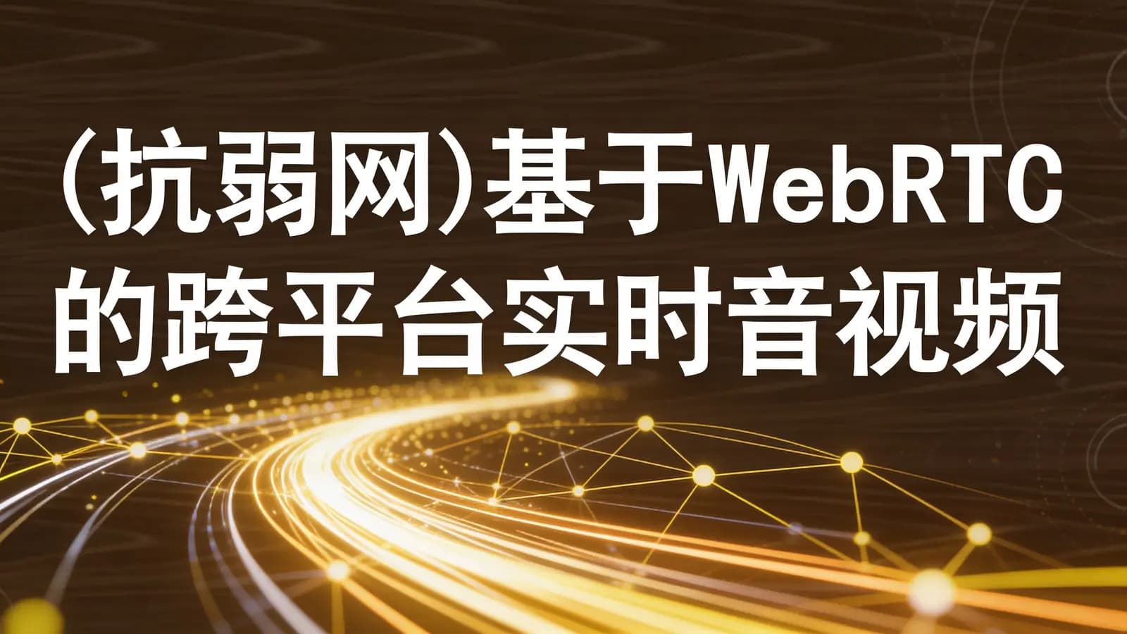 网络整理(抗弱网)基于WebRTC的跨平台实时音视频SDK-推流