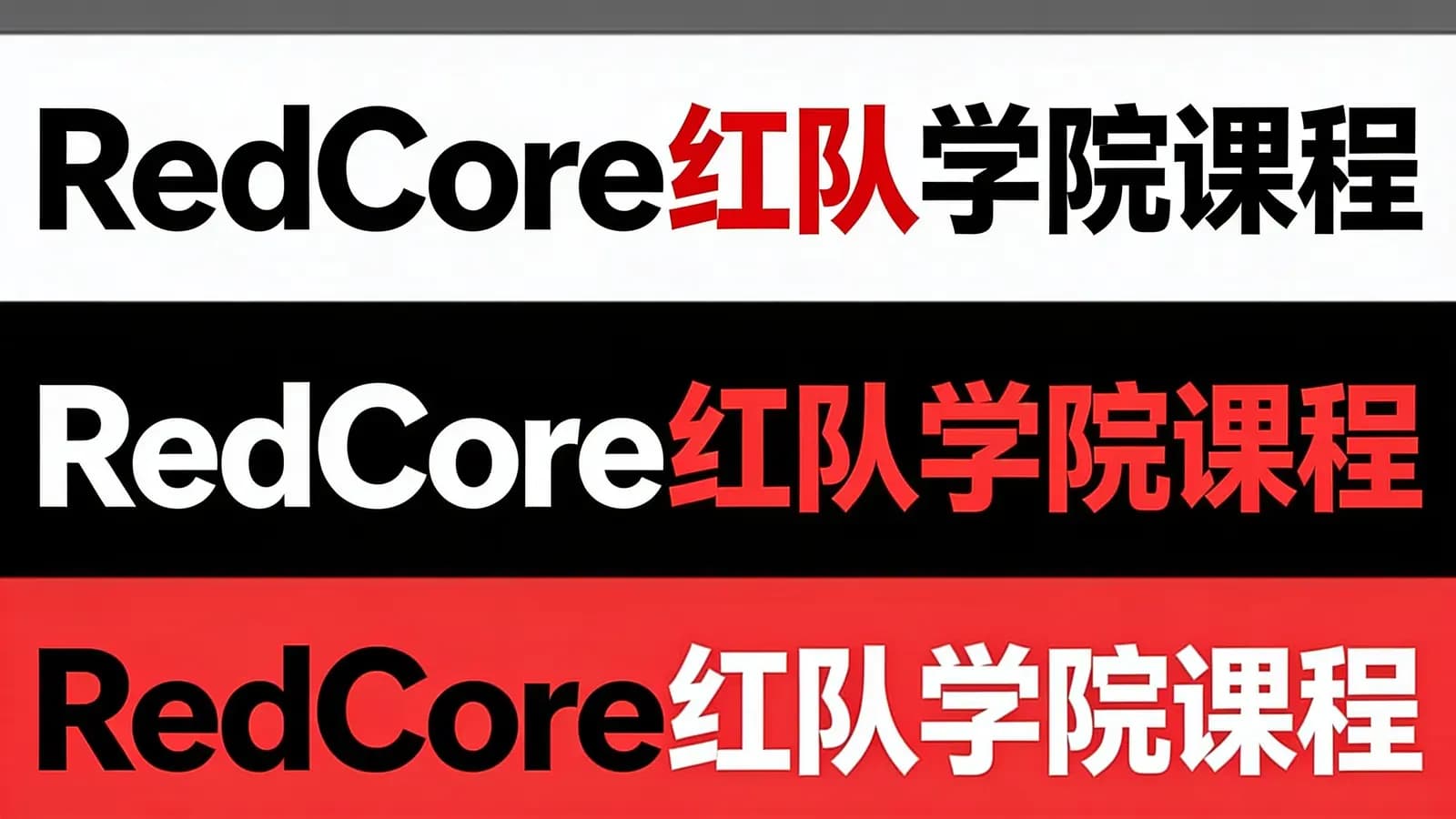 RedCore红队学院课程