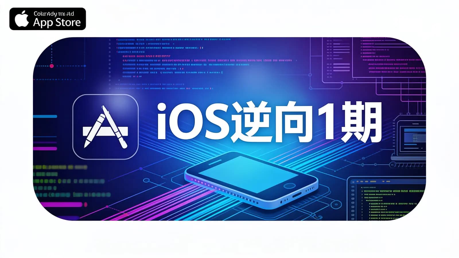 网络整理iOS逆向1期