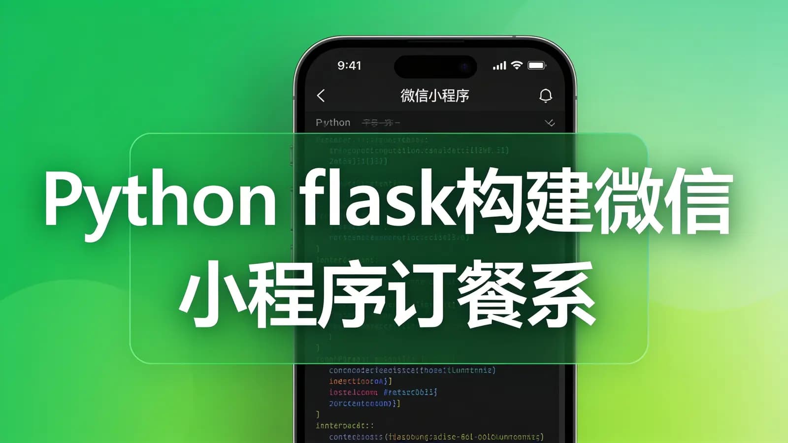 网络整理慕课实战 - Python flask构建微信小程序订餐系统