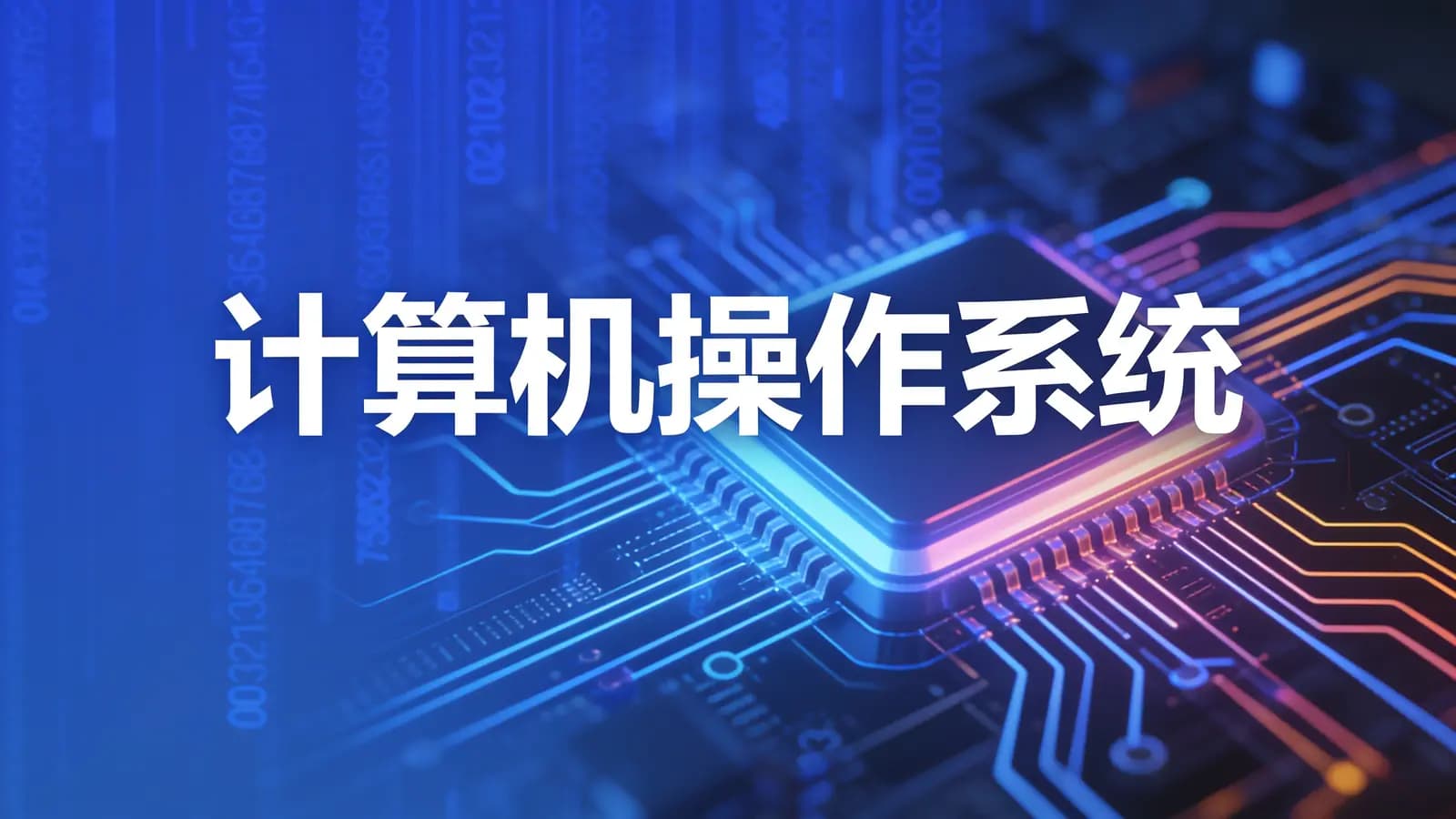 马士兵 - 计算机操作系统