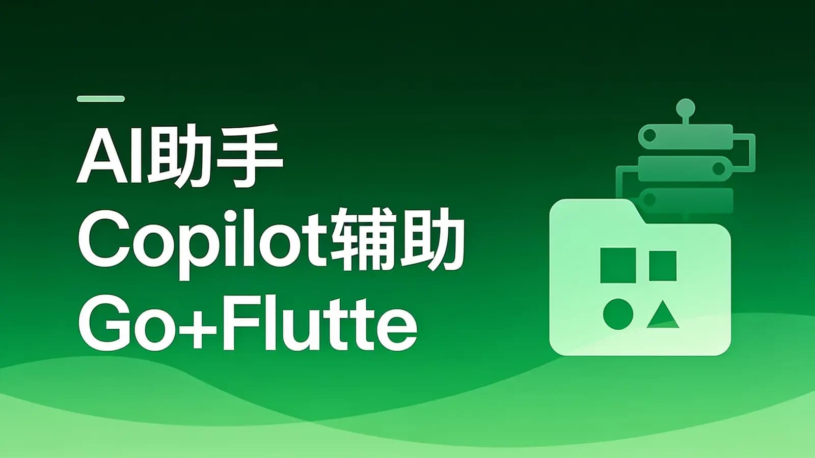 网络整理AI助手Copilot辅助Go+Flutter打造全栈式在线教育系统