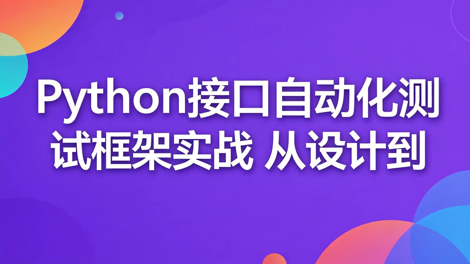 慕课实战 - Python接口自动化测试框架实战 从设计到开发
