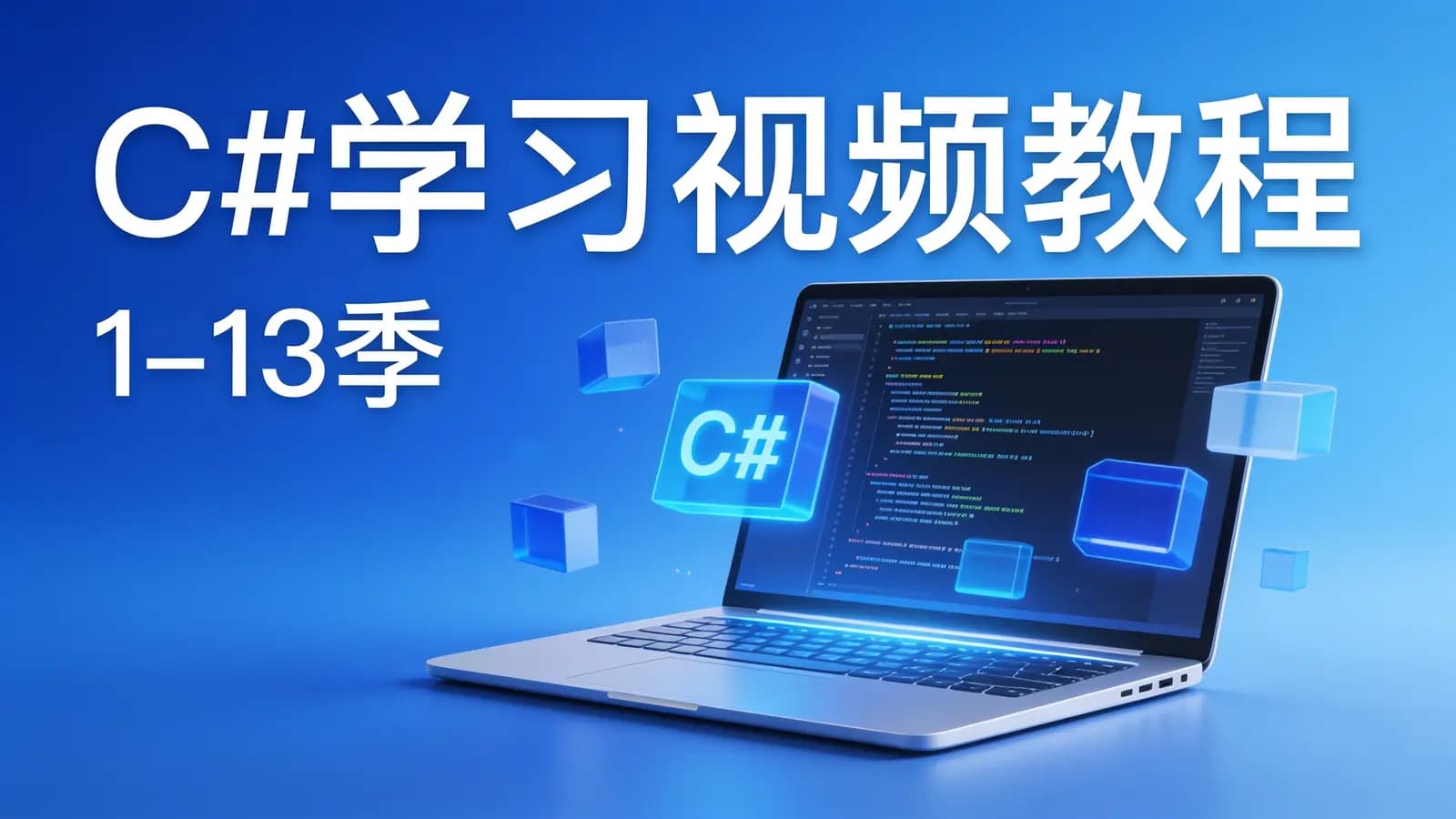 C#学习视频教程(1-13季)